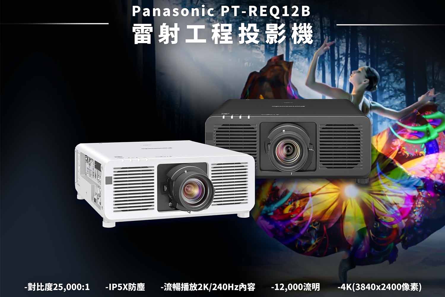 PT-REQ12B 雷射工程投影機，帶給您最佳的視覺饗宴