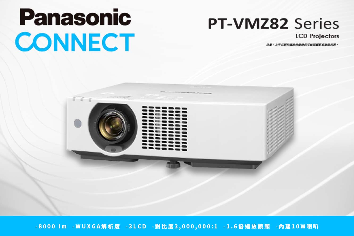 Panasonic PT-VMZ82 Series LCD Projectors 全球最小最輕8,000流明投影機, 打造明亮空間中的絕佳影像體驗