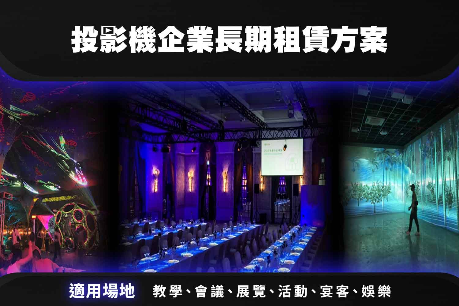 投影機企業長期租賃方案